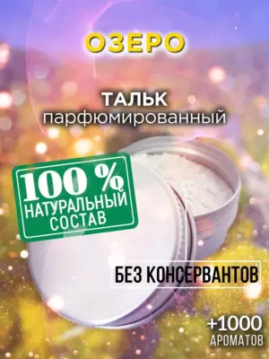 Озеро - ароматизированный тальк для тела