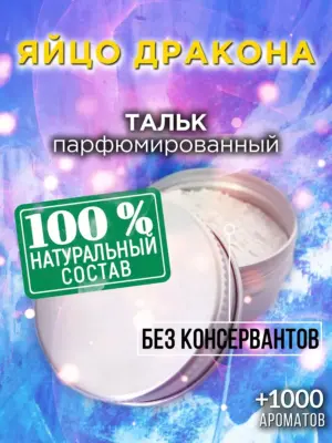 Яйцо дракона - ароматизированный тальк для тела
