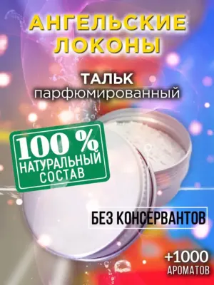 Ангельские локоны - ароматизированный тальк для тела