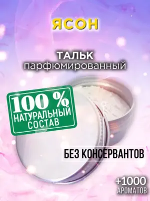 Ясон - ароматизированный тальк для тела