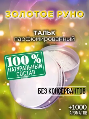 Золотое руно - ароматизированный тальк для тела