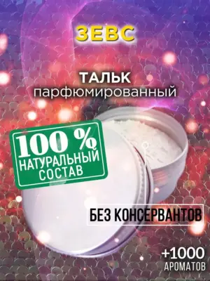 Зевс - ароматизированный тальк для тела