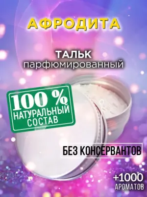 Афродита - ароматизированный тальк для тела