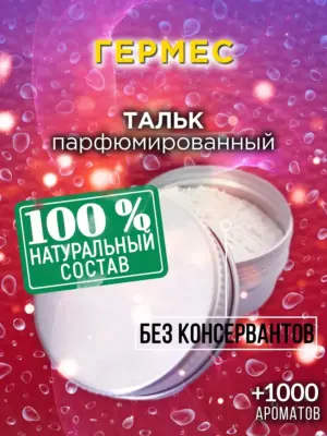Гермес - ароматизированный тальк для тела