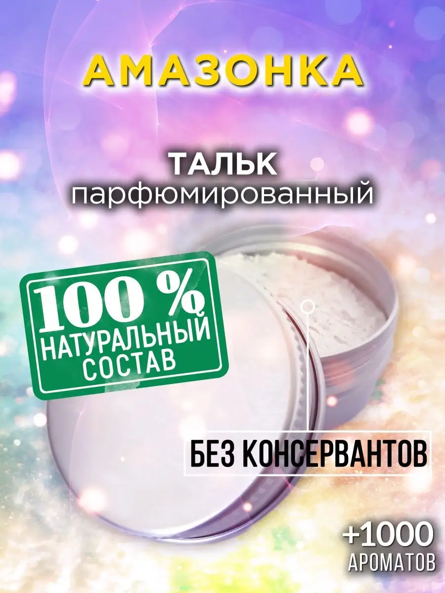 Амазонка - ароматизированный тальк для тела