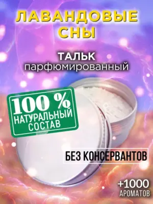 Лавандовые сны - ароматизированный тальк для тела
