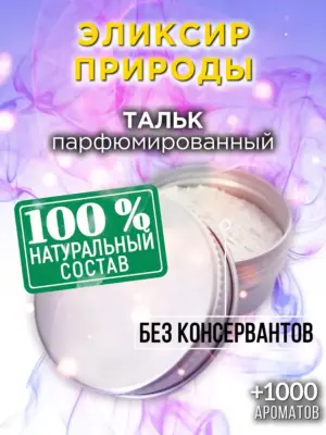 Эликсир природы - ароматизированный тальк для тела