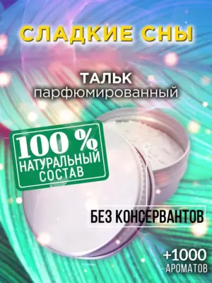 Сладкие сны - ароматизированный тальк для тела