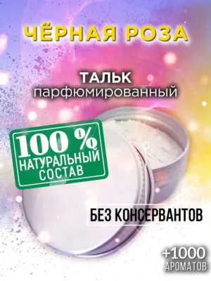 Чёрная роза - ароматизированный тальк для тела