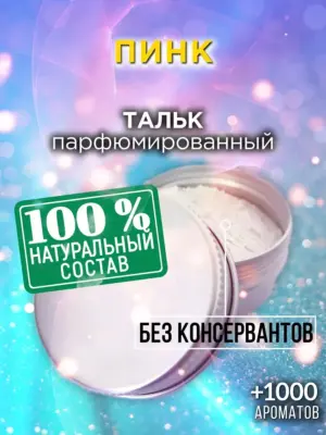 Пинк - ароматизированный тальк для тела