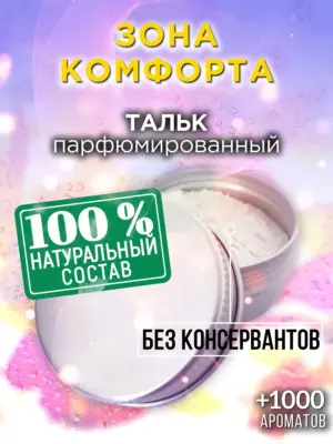 Зона комфорта - ароматизированный тальк для тела
