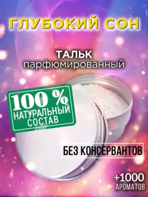 Глубокий сон - ароматизированный тальк для тела
