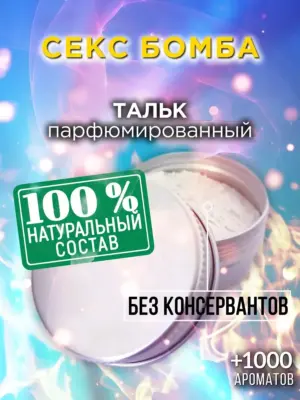 Секс бомба - ароматизированный тальк для тела