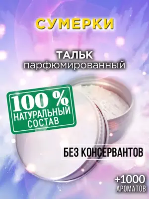 Сумерки - ароматизированный тальк для тела