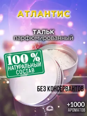 Атлантис - ароматизированный тальк для тела