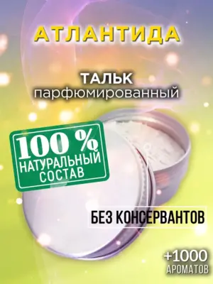 Атлантида - ароматизированный тальк для тела