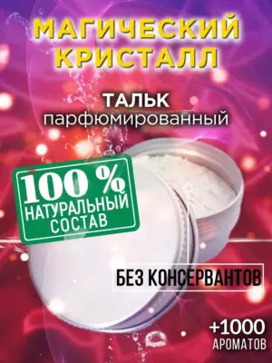 Магический кристалл - ароматизированный тальк для тела