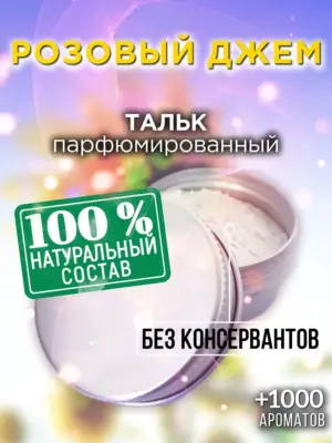 Розовый джем - ароматизированный тальк для тела