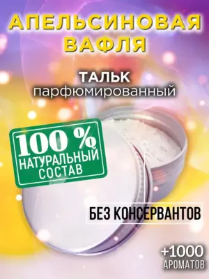 Апельсиновая вафля - ароматизированный тальк для тела