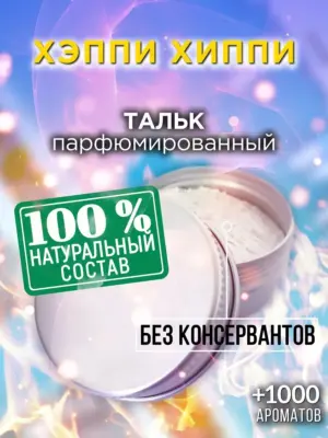 Хэппи хиппи - ароматизированный тальк для тела