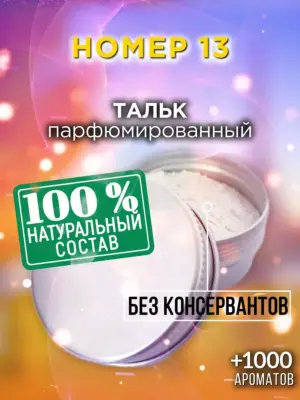 Номер 13 - ароматизированный тальк для тела