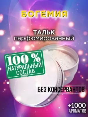 Богемия - ароматизированный тальк для тела