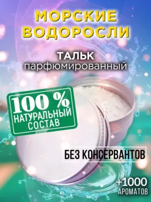 Морские водоросли - ароматизированный тальк для тела