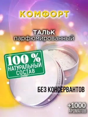 Комфорт - ароматизированный тальк для тела