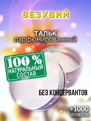 Везувий - ароматизированный тальк для тела