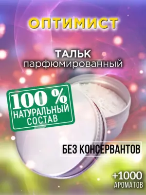 Оптимист - ароматизированный тальк для тела