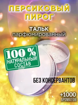 Персиковый пирог - ароматизированный тальк для тела
