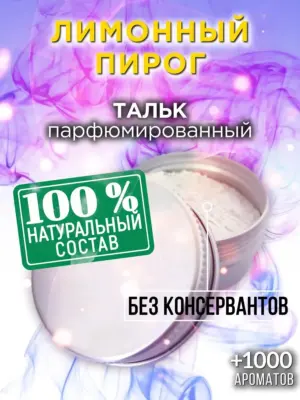 Лимонный пирог - ароматизированный тальк для тела