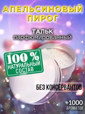 Апельсиновый пирог - ароматизированный тальк для тела