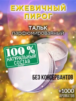 Ежевичный пирог - ароматизированный тальк для тела