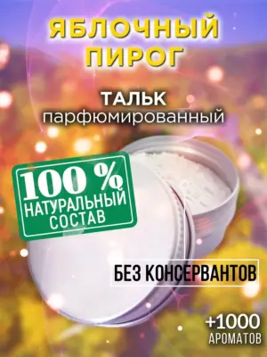 Яблочный пирог - ароматизированный тальк для тела