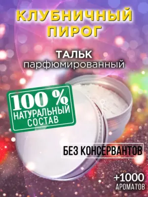 Клубничный пирог - ароматизированный тальк для тела