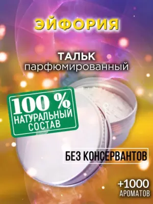 Эйфория - ароматизированный тальк для тела
