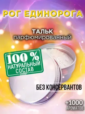 Рог единорога - ароматизированный тальк для тела