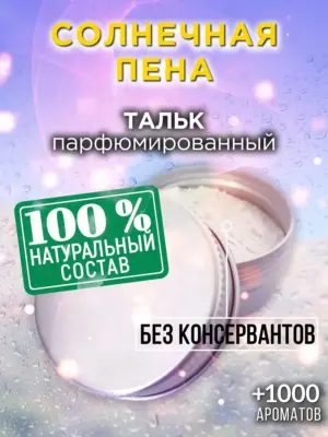 Солнечная пена - ароматизированный тальк для тела