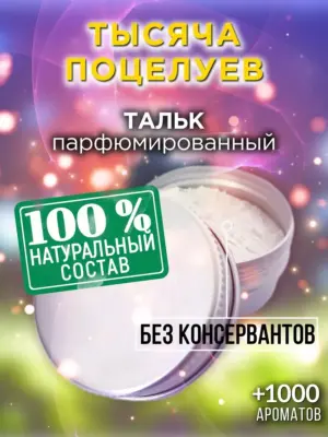 Тысяча поцелуев - ароматизированный тальк для тела