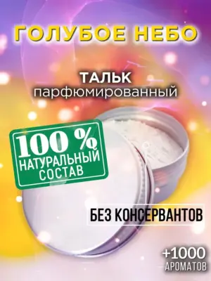 Голубое небо - ароматизированный тальк для тела