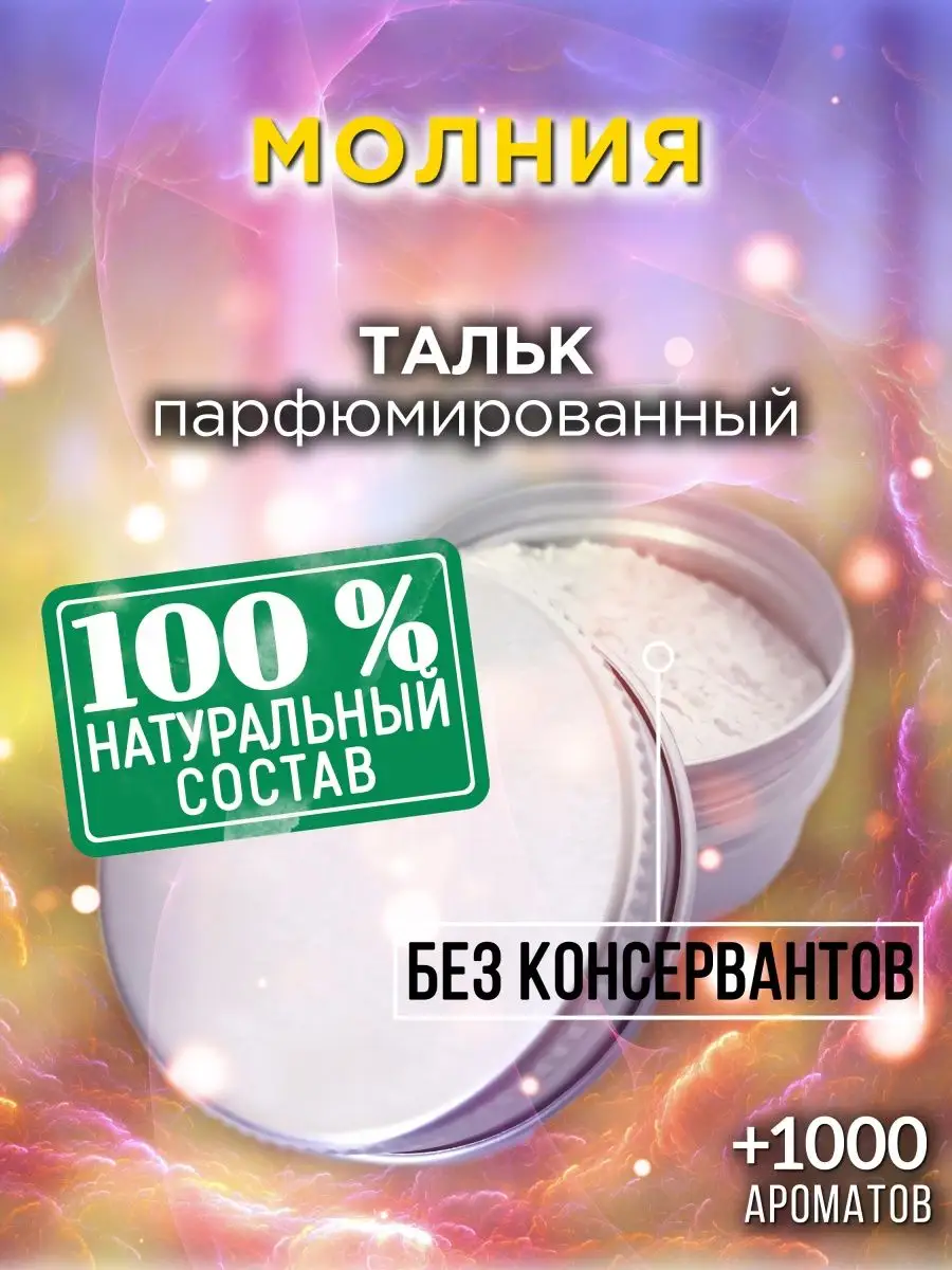 Молния - ароматизированный тальк для тела