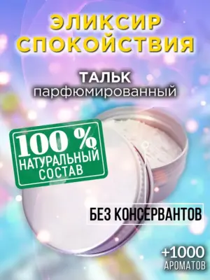 Эликсир спокойствия - ароматизированный тальк для тела