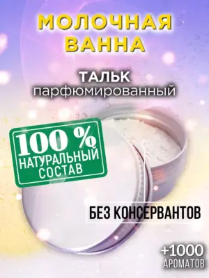 Молочная ванна - ароматизированный тальк для тела