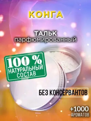 Конга - ароматизированный тальк для тела
