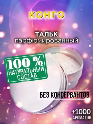 Конго - ароматизированный тальк для тела