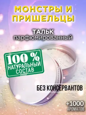 Монстры и пришельцы - ароматизированный тальк для тела