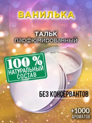 Ванилька - ароматизированный тальк для тела