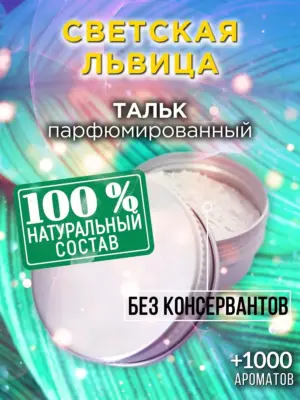 Светская львица - ароматизированный тальк для тела
