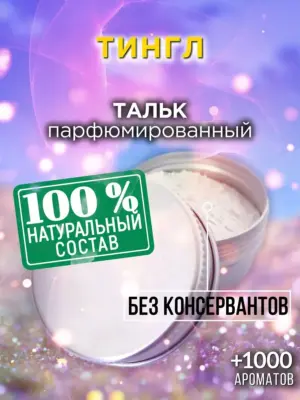 Тингл - ароматизированный тальк для тела